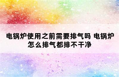 电锅炉使用之前需要排气吗 电锅炉怎么排气都排不干净